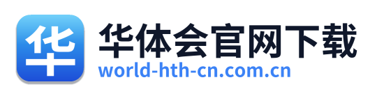 华体会官网下载